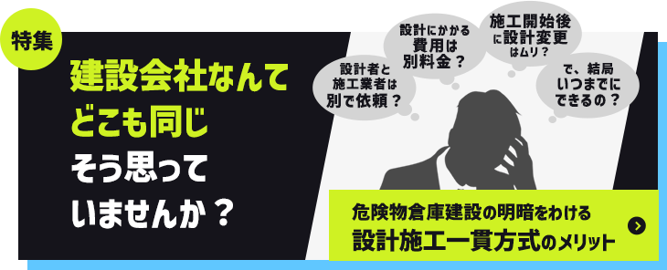 特集 建設会社なんてどこも同じそう思っていませんか？ 危険物倉庫建設の明暗をわける自社一貫施工のメリット