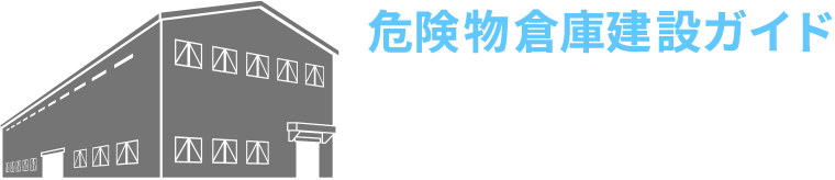 危険物倉庫建設ガイド│ハザライズ