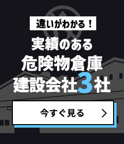違いがわかる！注目の危険物倉庫建設3社