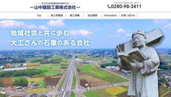 山中建設工業